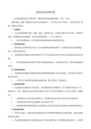 危险物品管理制度.docx