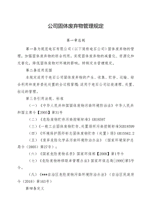固体废弃物管理规定.docx