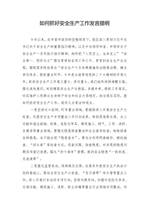 如何抓好安全生产工作发言提纲.docx