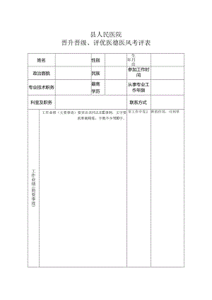 晋升晋级、评优医德医风考评表.docx