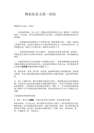 物业给业主的一封信.docx