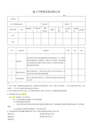 施工升降机坠落试验记录表.docx