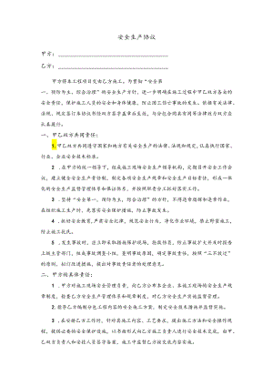 安全生产协议.docx