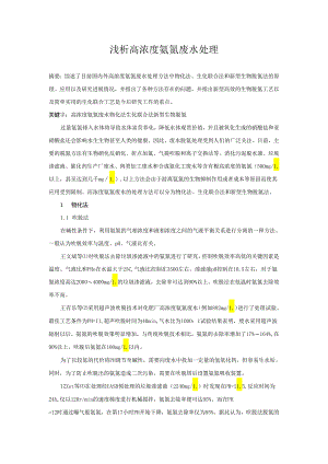 毕业论文之浅析高浓度氨氮废水处理.docx