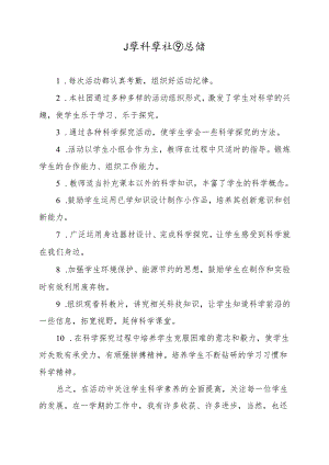 小学科学社团总结.docx