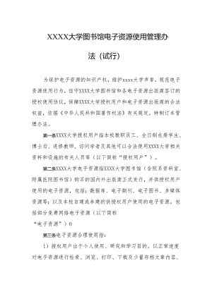 大学图书馆电子资源使用管理办法（试行）.docx