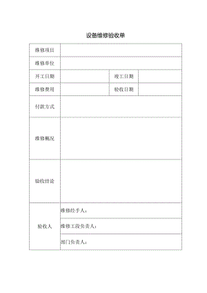设备维修验收单.docx