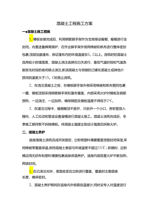 混凝土工程施工方案.docx