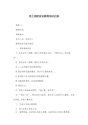 年度消防安全培训记录表范本-精选5篇.docx