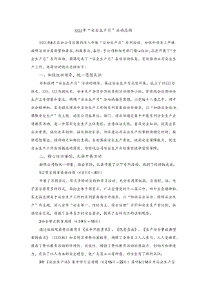 安全生产月总结.docx