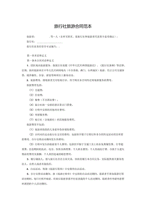 旅行社旅游协议参考模板（5篇）.docx