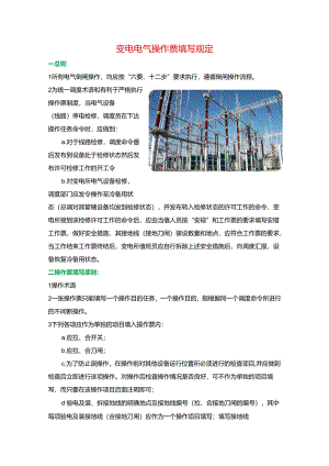 变电电气操作票填写规定.docx