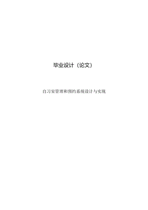 毕业设计（论文）-Springboot自习室管理和预约系统设计与实现.docx