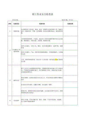 钳工作业安全检查表.docx