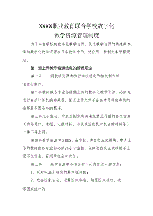 职业教育联合学校数字化教学资源管理制度.docx