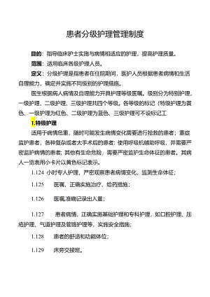 患者分级护理管理制度.docx