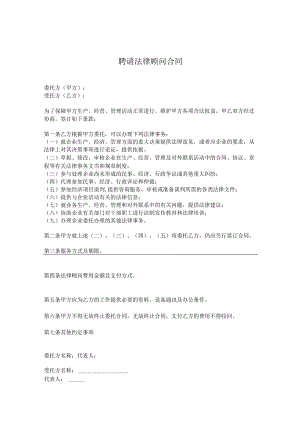 法律顾问聘请合同模板协议-精选5份.docx