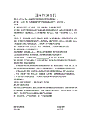 旅行社旅游合同范本（5套）.docx