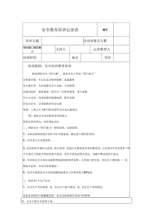 安全教育培训记录表参考模板（精选5套）.docx