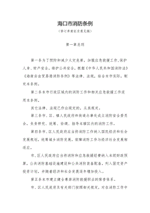 海口市消防条例（2024修订草案）.docx