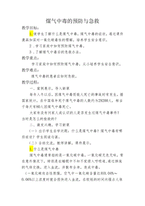 煤气中毒的预防与急救总结与教案10篇.docx