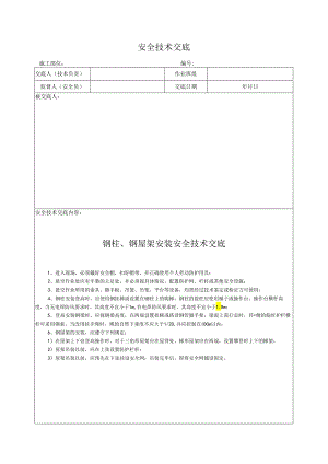 钢柱、钢屋架安装安全技术交底.docx