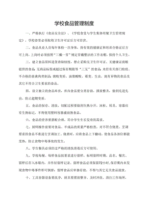 学校食品管理制度.docx