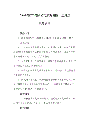 燃气有限公司服务范围、规范及服务承诺.docx