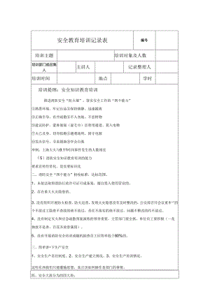 安全教育培训记录模板表格（5份）.docx