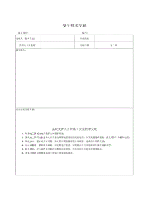 基坑支护及开挖施工安全技术交底.docx