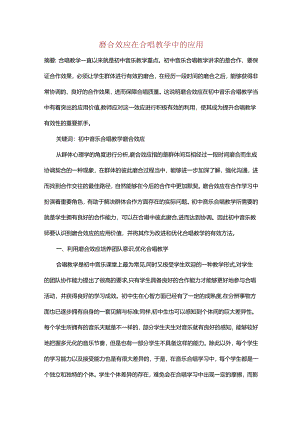 磨合效应在合唱教学中的应用.docx