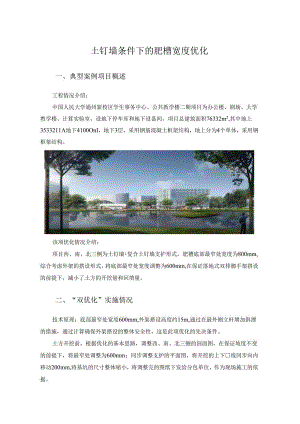 土钉墙条件下的肥槽宽度优化.docx