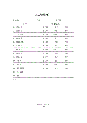 员工培训评价书.docx