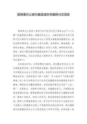 国资委办公室为基层减负专题研讨交流发言.docx