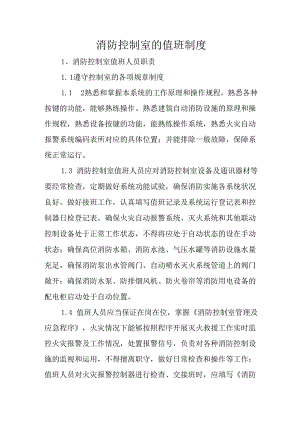 消防控制室的值班制度.docx