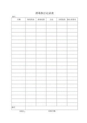 消毒执行记录表.docx