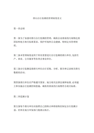 排污自行监测的管理制度范文.docx