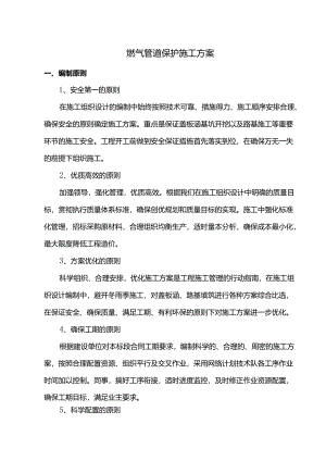 燃气管道保护施工方案.docx