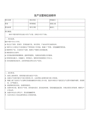 生产主管岗位说明书.docx
