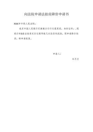 向法院申请法拍房降价申请书.docx