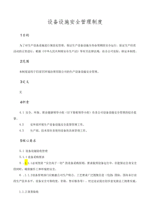 设备设施安全管理制度.docx