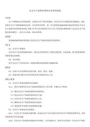 安全生产标准化绩效评定管理制度.docx