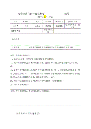 安全标准化自评会议纪要.docx