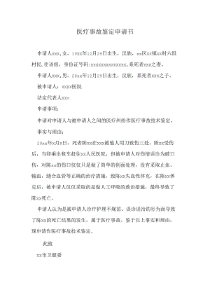 医疗事故鉴定申请书.docx