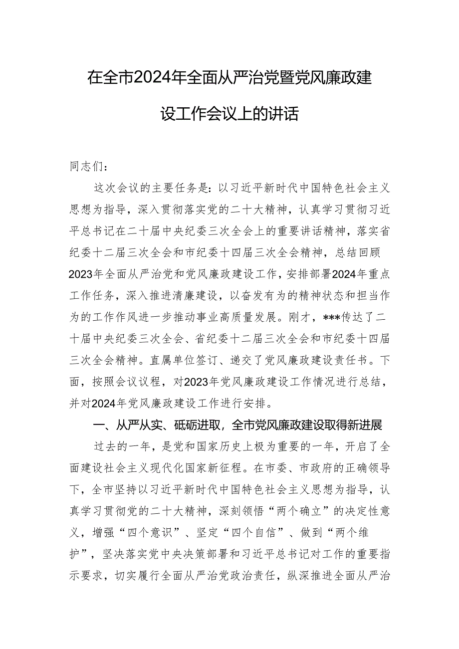 在全市2024年全面从严治党暨党风廉政建设工作会议上的讲话.docx_第1页