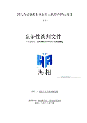 土地资产评估项目采购文件.docx