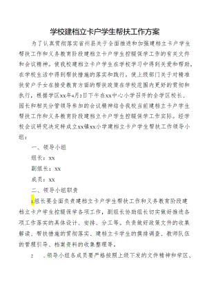 学校建档立卡户学生帮扶工作方案.docx
