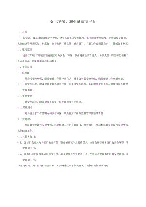 安全环保、职业健康责任制.docx