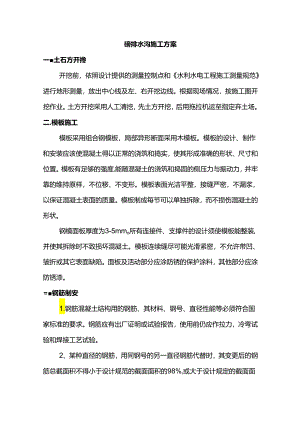 砼排水沟施工方案.docx