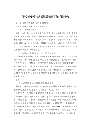学校党支部书记抓基层党建工作述职报告.docx